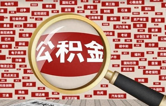邓州九寨沟公积金提取（邓州九寨沟公积金提取条件）